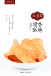 红薯片