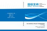 投标 文件 简约 封面 外壳