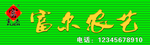 富尔农艺牌匾 标志