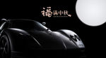 中秋豪车