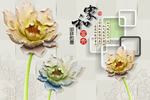 3d立体浮雕荷花电视背景墙