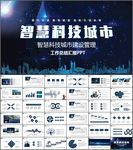 智慧城市规划建设工作总结PPT