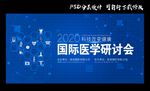 医学研讨会