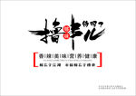 撸串  撸串儿约吗  相望于江