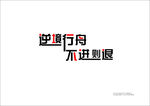 逆境行舟 不进则退 积极 公司