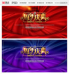 周年庆