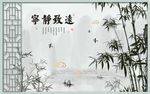 竹柳背景墙
