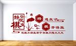 棋艺室文化墙