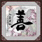 字画