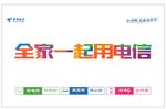 全家 一起用电信