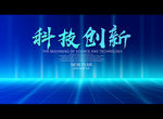 科技创新
