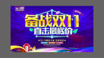 备战双十一促销海报