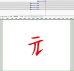 偏旁动画-元字旁4秒
