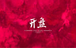开盘 喜庆海报 红色背景