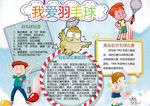 羽毛球小报