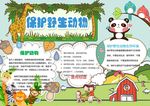 爱护动物小报