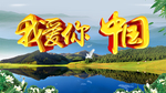 我爱你中国