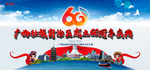 广西成立60周年