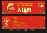 医院 院庆 60周年 入场券