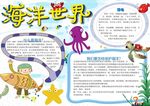 海底世界小报