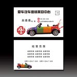 汽车维修名片