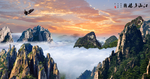黄山