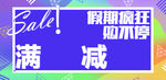 商场满减活动标签