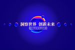 洞察世界 创新未来