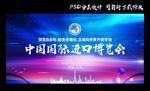 中国国际进口博览会