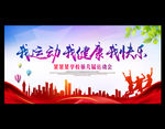 我运动 我健康 我快乐
