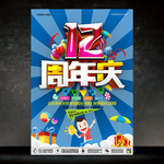 12周年庆