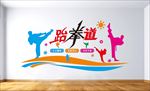 跆拳道文化墙