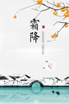 霜降