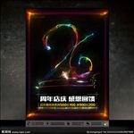 26周年庆