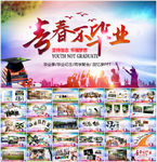 致青春不散场同学会纪念册PPT