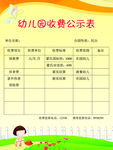 幼儿园收费公示表