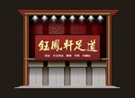中式门头足道门高端大气门头设计