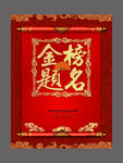 喜庆红色大气古典金榜题名海报