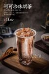 可可珍珠奶茶