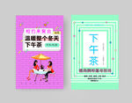 下午茶海报