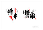 我有烤串 又有酒 喝着小酒 撸