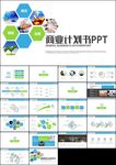 蓝绿创业项目商业计划书企业宣传