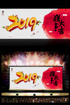 2019年会海报设计