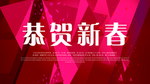 恭贺新春