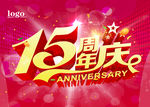 15周年庆