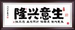 生意兴隆