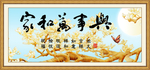 家和万事兴