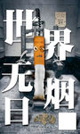 世界无烟日