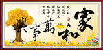 家和万事兴