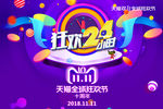 天猫双11 狂欢24小时